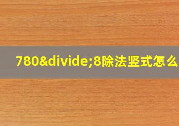 780÷8除法竖式怎么写