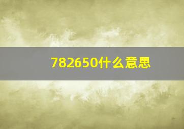 782650什么意思