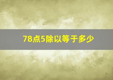 78点5除以等于多少