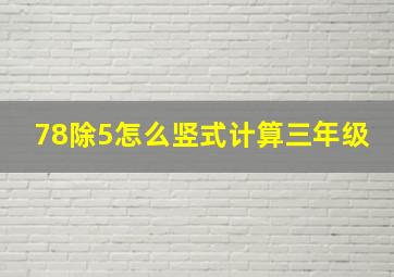 78除5怎么竖式计算三年级