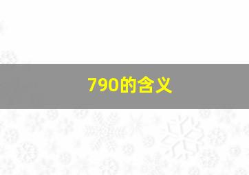 790的含义