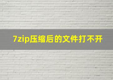 7zip压缩后的文件打不开