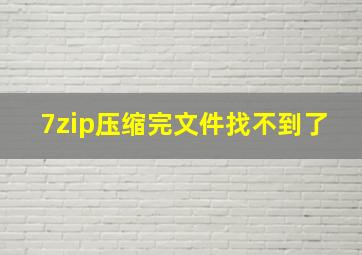 7zip压缩完文件找不到了