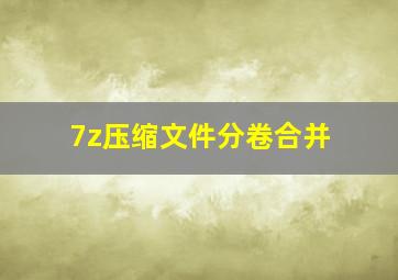 7z压缩文件分卷合并