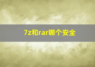 7z和rar哪个安全