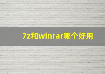 7z和winrar哪个好用