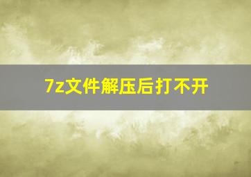 7z文件解压后打不开