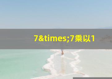 7×7乘以1