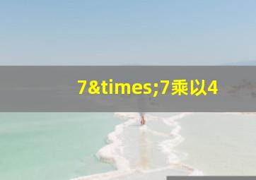 7×7乘以4