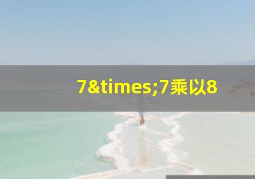 7×7乘以8