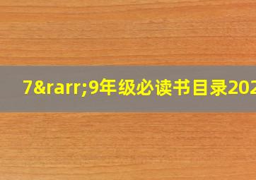 7→9年级必读书目录2024