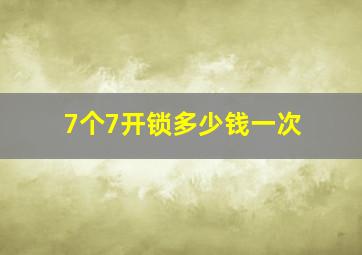 7个7开锁多少钱一次