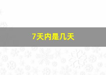 7天内是几天