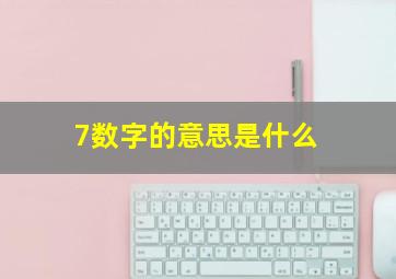 7数字的意思是什么