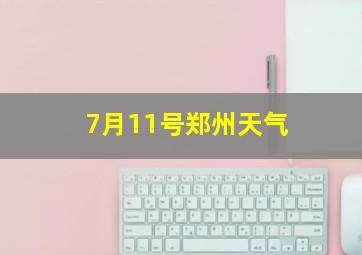 7月11号郑州天气