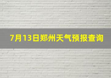 7月13日郑州天气预报查询