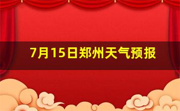 7月15日郑州天气预报