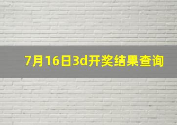 7月16日3d开奖结果查询