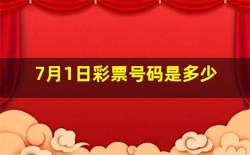 7月1日彩票号码是多少