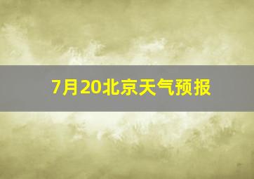 7月20北京天气预报