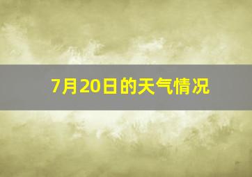 7月20日的天气情况