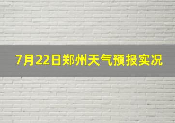 7月22日郑州天气预报实况