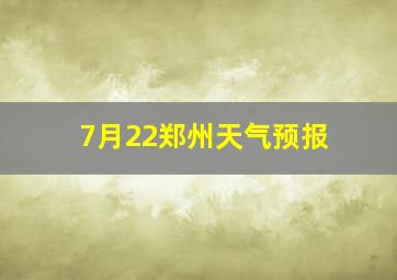 7月22郑州天气预报