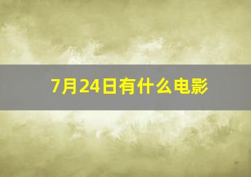 7月24日有什么电影