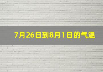 7月26日到8月1日的气温