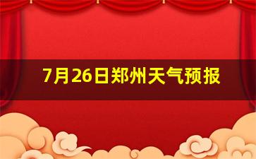 7月26日郑州天气预报