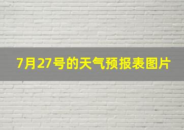 7月27号的天气预报表图片