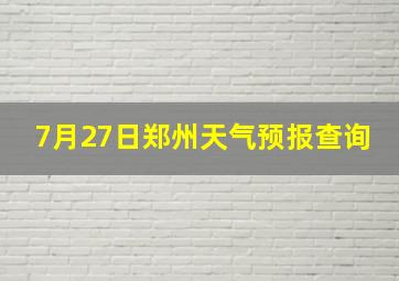 7月27日郑州天气预报查询