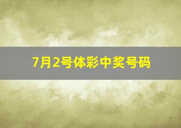 7月2号体彩中奖号码