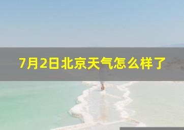 7月2日北京天气怎么样了