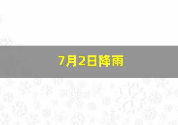 7月2日降雨