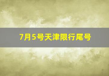 7月5号天津限行尾号