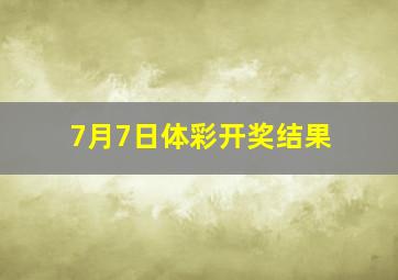 7月7日体彩开奖结果