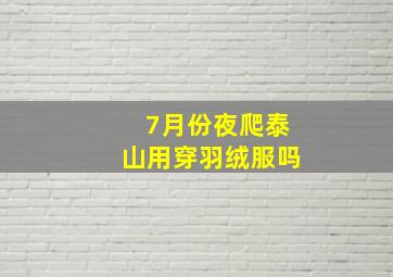 7月份夜爬泰山用穿羽绒服吗