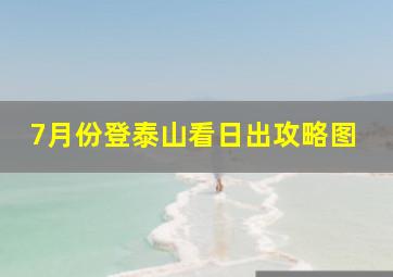 7月份登泰山看日出攻略图