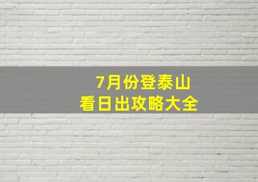 7月份登泰山看日出攻略大全