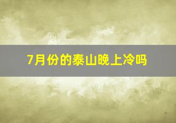 7月份的泰山晚上冷吗