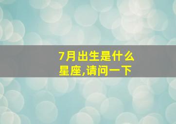 7月出生是什么星座,请问一下