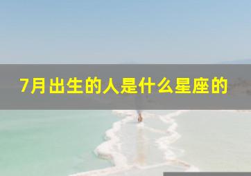 7月出生的人是什么星座的