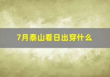 7月泰山看日出穿什么