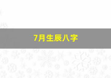 7月生辰八字