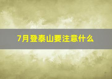 7月登泰山要注意什么