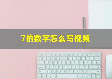 7的数字怎么写视频