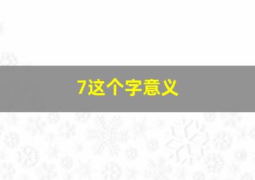 7这个字意义