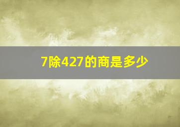 7除427的商是多少