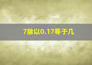 7除以0.17等于几